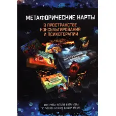 Метафоричні карти у просторі консультування та психотерапії. . Буравцова Н.В., Дмитрієва Н.В.