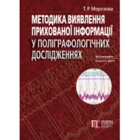 Методика виявлення прихованої інформації у поліграфологічних дослідженнях (Вид. 2-ге, доповн. і переробл.). Морозова Т.Р.