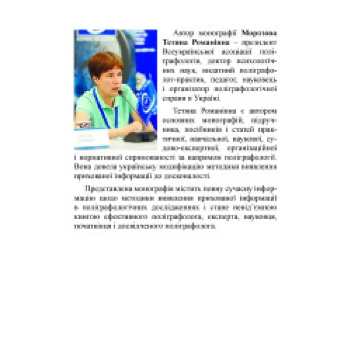 Методика виявлення прихованої інформації у поліграфологічних дослідженнях (Вид. 2-ге, доповн. і переробл.). Морозова Т.Р.