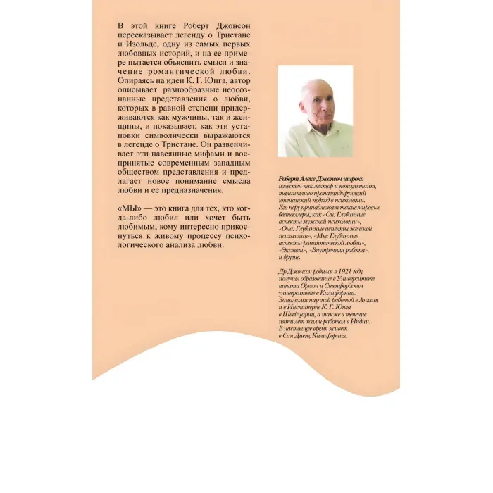 Ми. Глибинні аспекти романтичного кохання. Роберт Джонсон