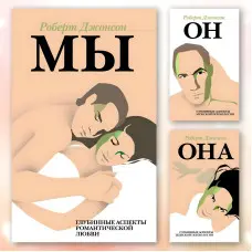 Ми. Глибинні аспекти романтичного кохання. + Він. Глибинні аспекти чоловічої психології. + Вона. Глибинні аспекти жіночої психології. Роберт Джонсон. (комплект з 3-х книг)