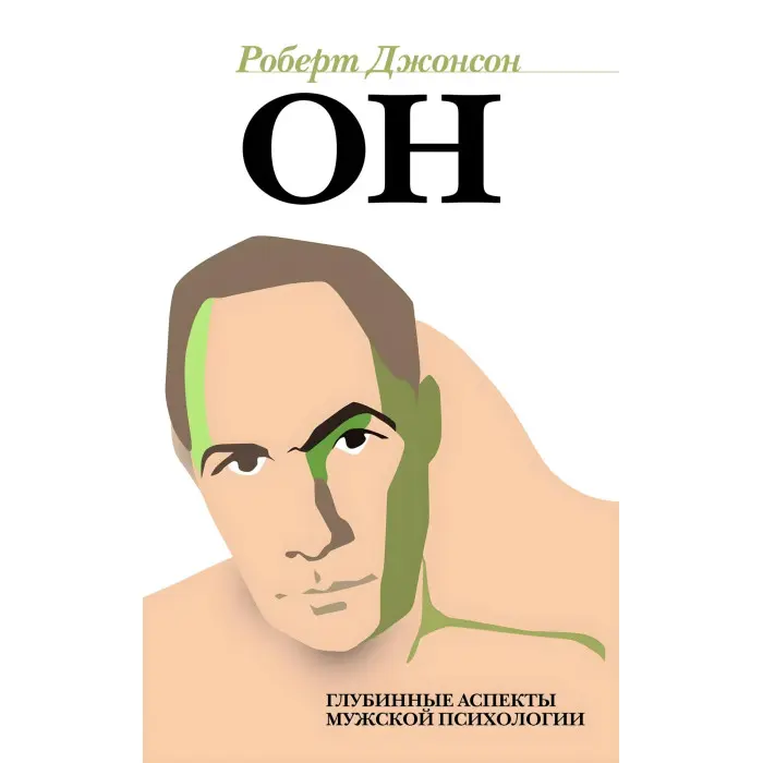 Ми. Глибинні аспекти романтичного кохання. + Він. Глибинні аспекти чоловічої психології. + Вона. Глибинні аспекти жіночої психології. Роберт Джонсон. (комплект з 3-х книг)