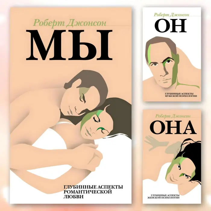 Ми. Глибинні аспекти романтичного кохання. + Він. Глибинні аспекти чоловічої психології. + Вона. Глибинні аспекти жіночої психології. Роберт Джонсон. (комплект з 3-х книг)