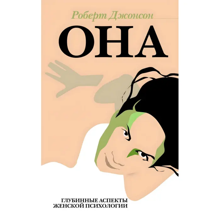 Ми. Глибинні аспекти романтичного кохання. + Він. Глибинні аспекти чоловічої психології. + Вона. Глибинні аспекти жіночої психології. Роберт Джонсон. (комплект з 3-х книг)