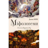 Міфологеми. Втілення невидимого світу. Джеймс Холліс