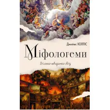 Міфологеми. Втілення невидимого світу. Джеймс Холліс