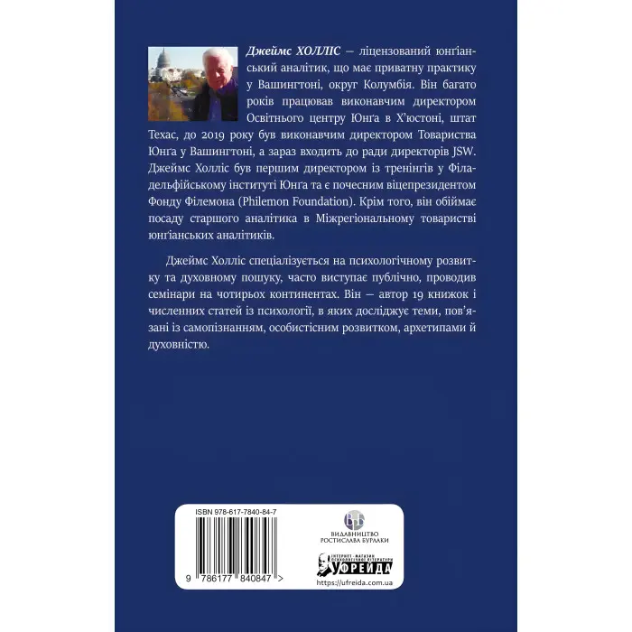 Міфологеми. Втілення невидимого світу. Джеймс Холліс