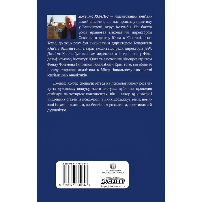Міфологеми. Втілення невидимого світу. Джеймс Холліс