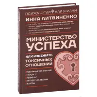 Міністерство успіху. Як уникнути токсичних стосунків. Інна Литвиненко