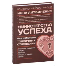 Міністерство успіху. Як уникнути токсичних стосунків. Інна Литвиненко