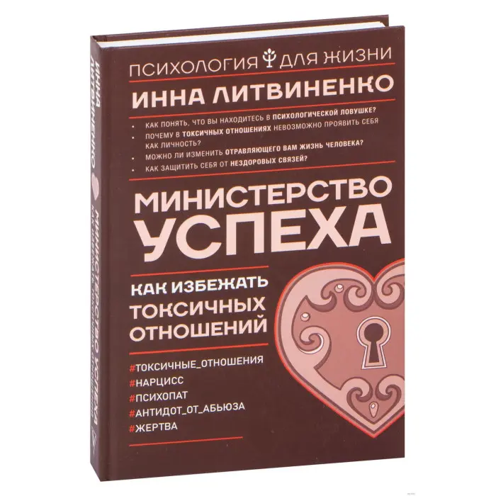 Міністерство успіху. Як уникнути токсичних стосунків. Інна Литвиненко