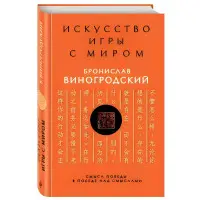 Мистецтво гри зі світом. Сенс перемоги у перемозі над смислами. Броніслав Виногродський