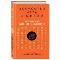 Мистецтво гри зі світом. Сенс перемоги у перемозі над смислами. Броніслав Виногродський
