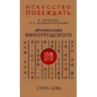 Мистецтво перемагати. Сунь-Цзи. (У перекладі та з коментарями Броніслава Виногродського)