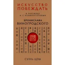 Мистецтво перемагати. Сунь-Цзи. (У перекладі та з коментарями Броніслава Виногродського)
