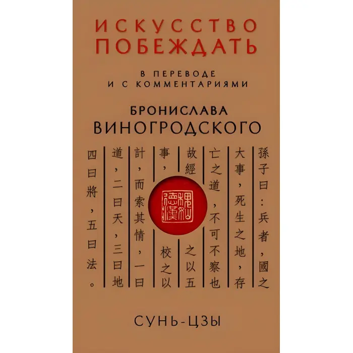 Мистецтво перемагати. Сунь-Цзи. (У перекладі та з коментарями Броніслава Виногродського)