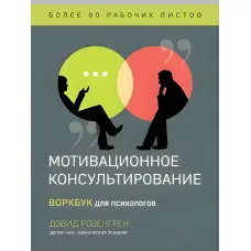 Мотиваційне консультування. Воркбук для психологів. Розенгрен  Девід