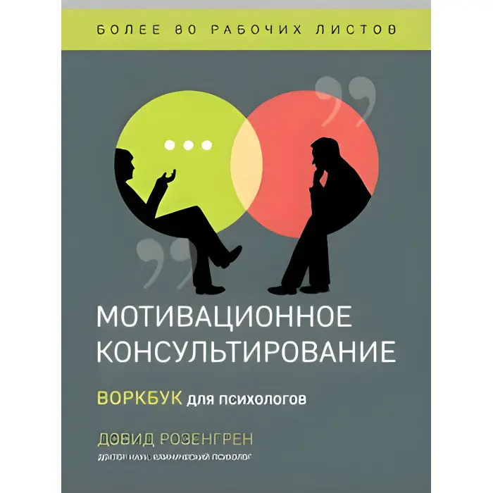 Мотиваційне консультування. Воркбук для психологів. Розенгрен  Девід