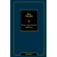 Мова та мислення дитини. Піаже Жан