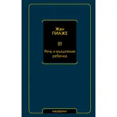 Мова та мислення дитини. Піаже Жан