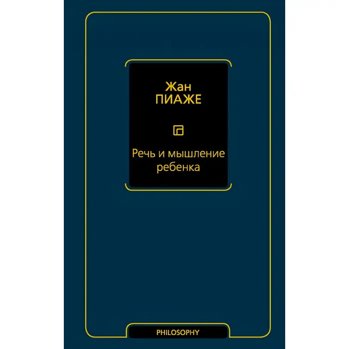 Мова та мислення дитини. Піаже Жан