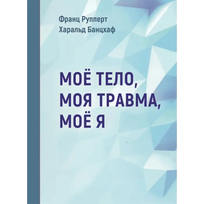 Моє тіло. Моя травма. Моє Я. Франц Рупперт, Харальд Банцхаф