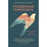 Народжені перемагати. Мюріел Джеймс, Дороті Джонгвард