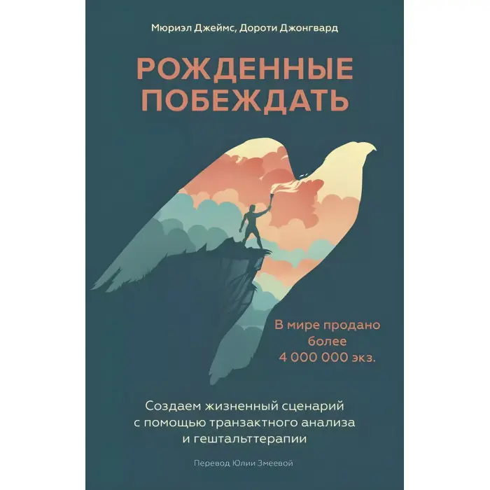 Народжені перемагати. Мюріел Джеймс, Дороті Джонгвард
