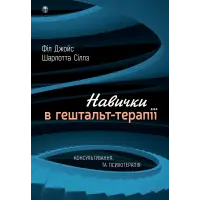 Навички в гештальт-терапії. Консультування та психотерапія. Філ Джойс, Шарлотта Сіллз