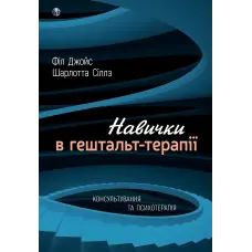Навички в гештальт-терапії. Консультування та психотерапія. Філ Джойс, Шарлотта Сіллз