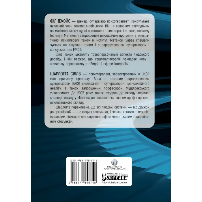 Навички в гештальт-терапії. Консультування та психотерапія. Філ Джойс, Шарлотта Сіллз
