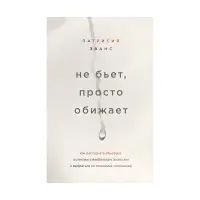 Не б'є, просто кривдить. Патрісія Еванс