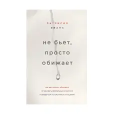 Не б'є, просто кривдить. Патрісія Еванс