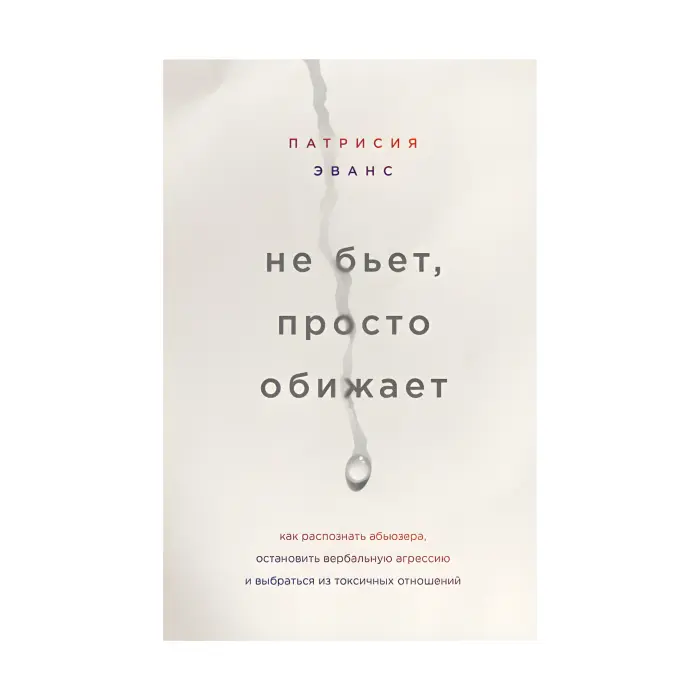 Не б'є, просто кривдить. Патрісія Еванс