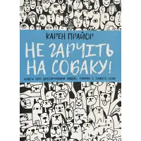 Не гарчіть на собаку! Книга про дресирування людей, тварин і самого себе. Прайор Карен