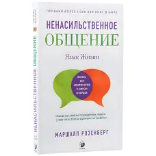 Ненасильницьке спілкування. Мова життя. Маршалл Розенберг