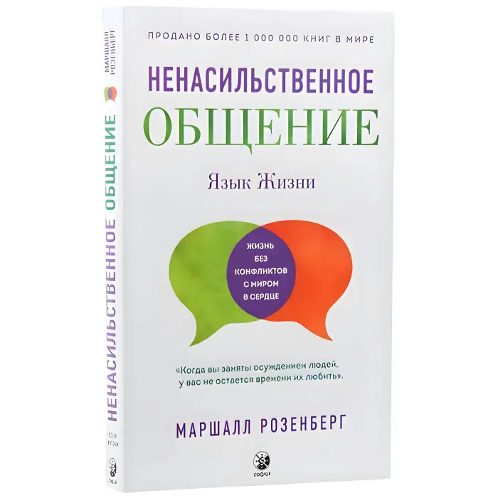 Ненасильницьке спілкування. Мова життя. Маршалл Розенберг