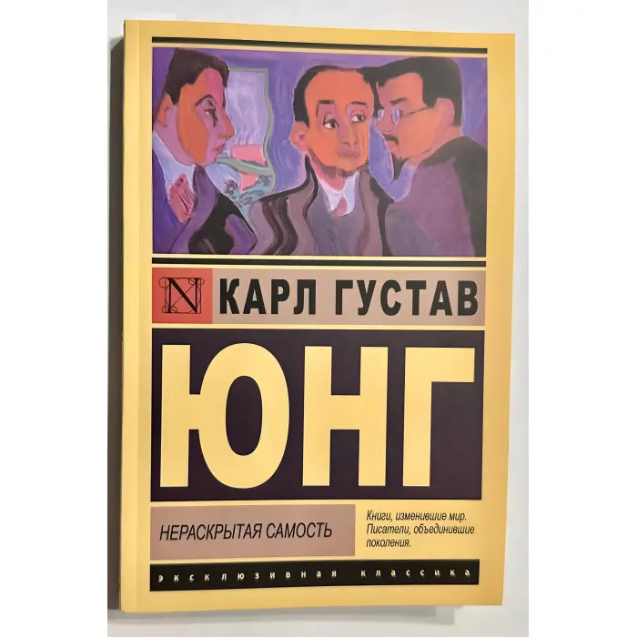 Нерозкрита самість. Карл Густав Юнг