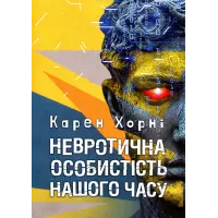 Невротична особистість нашого часу. Карен Хорні