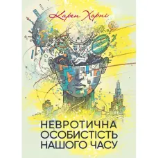 Невротична особистість нашого часу. Карен Хорні