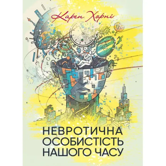 Невротична особистість нашого часу. Карен Хорні