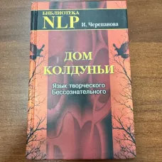 Будинок чаклунки. Мова творчого несвідомого.