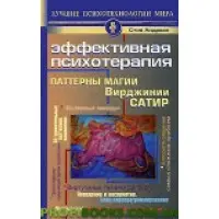 Ефективна психотерапія. Паттерни магії Вірджинії Сатір