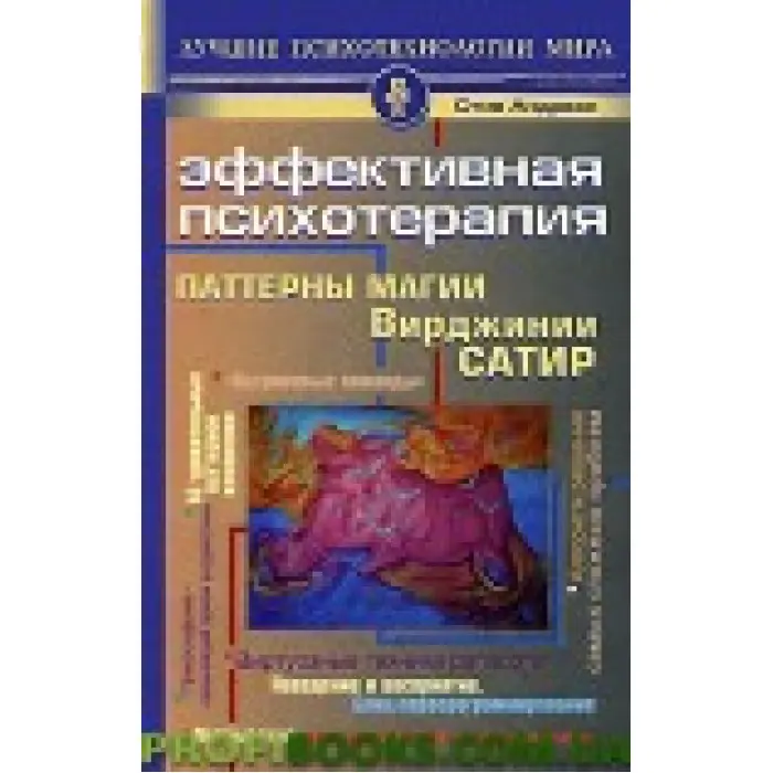 Ефективна психотерапія. Паттерни магії Вірджинії Сатір