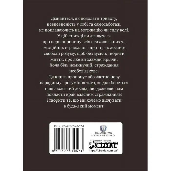 Не вірте всьому, що думаєте. Чому ваше мислення — це початок і кінець страждання.  Джозеф Нгуєн