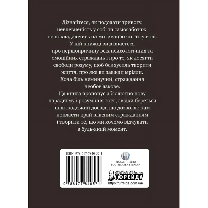 Не вірте всьому, що думаєте. Чому ваше мислення — це початок і кінець страждання.  Джозеф Нгуєн
