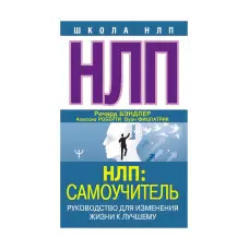 НЛП. Самовчитель. Керівництво для зміни життя на краще