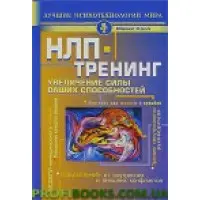 НЛП-тренінг. Збільшення сили ваших здібностей