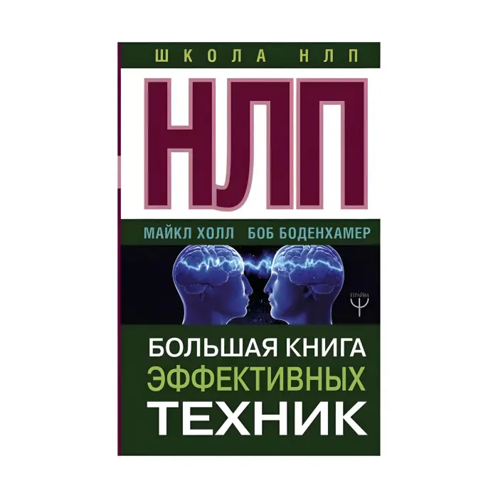 НЛП. Велика книга ефективних технік. Боб Боденхамер, Майкл Холл