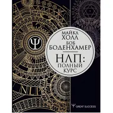 НЛП: Повний курс Боденхамер Боб